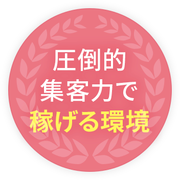 圧倒的集客力で稼げる環境