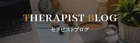 バナー大セラピストブログ