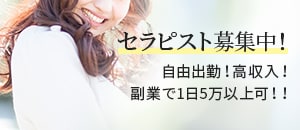 バナー大セラピスト募集中