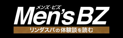 メンズビズ – リンダスパ体験談